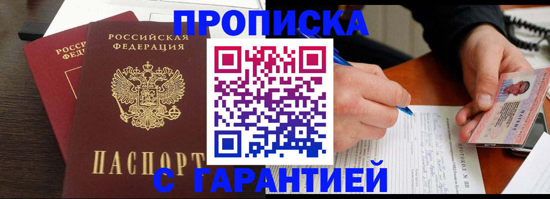 прописка в Новокузнецке